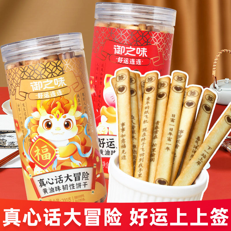 御之味好运上上签/真心话大冒险200g/罐黄油味韧性饼干休闲食品图片