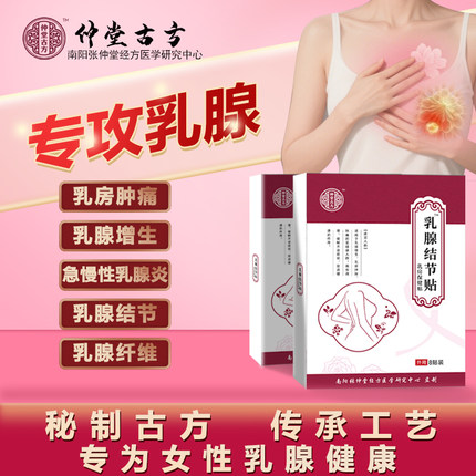 乳腺炎增生膏药贴结节纤维瘤囊肿散结硬块乳房肿块消奶结小叶疏通