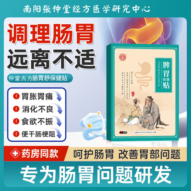 仲堂古方肠胃贴反流性食管炎