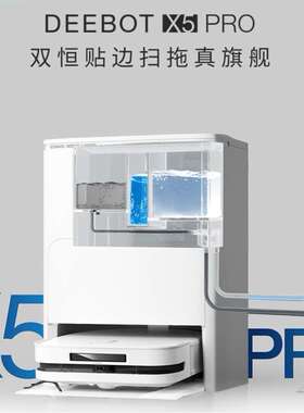 科沃斯扫地机器人X5PRO扫拖智能自动上下水洗拖布新款X5PROPLUS