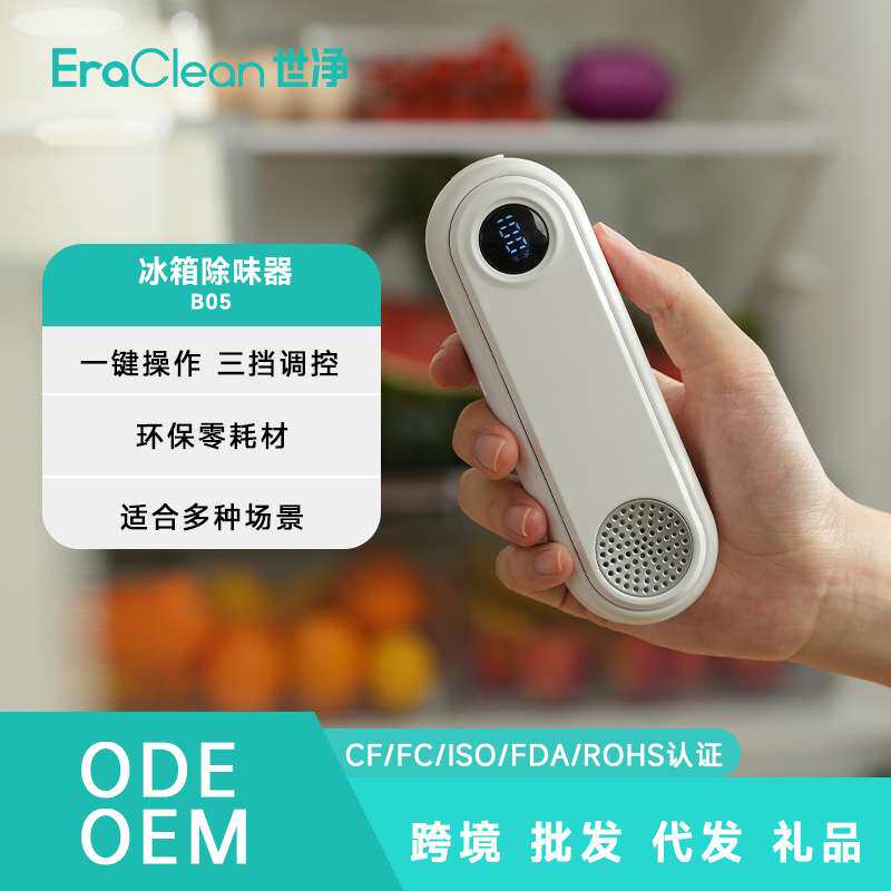 EraClean世净ODMOEM冰箱除味系列B05数显屏多档位家用冰箱除味器