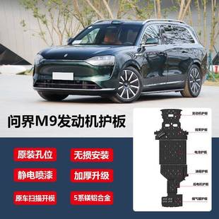 适用问界M7底盘护板 M9电池护板 M8底盘护板 新能源改装 底盘装甲