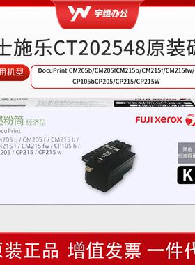 富士施乐CT202548原装墨粉盒 CM215b/CM215fw/CP105b/205b700页