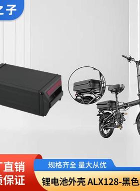 ALX128电动自行车新能源电池盒18650电池盒黑色EbiKe电池盒