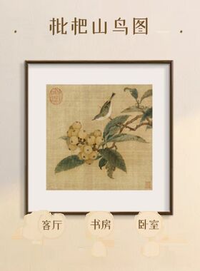林椿 枇杷山鸟图卧室饭厅装饰画 沙发背景墙挂画