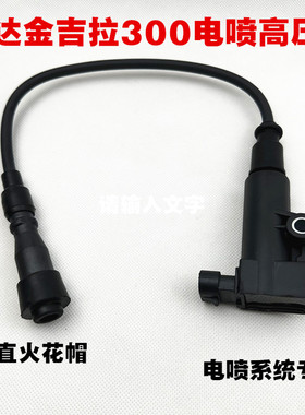 奔达金吉拉300高压帽 250轻骑大韩GV300S高压包 点火线圈火花塞帽