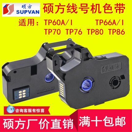 电子线号机tp70/76硕方色带TP-R1002B打印tp60i/66iA黑色80E/86
