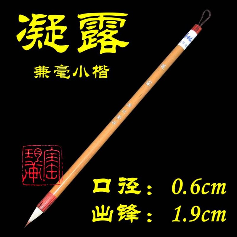 常北笔庄 凝露 兼毫小楷毛笔小行草小篆用笔 文房四宝 笔墨纸砚