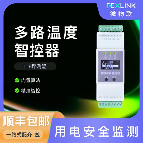多路温度监测温PTTC测温DI输入继电器输出智能用电微物联用电安全