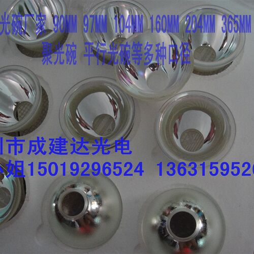 球形短弧氙灯用反光碗,灯罩,反光罩,口径140MM平行光碗 聚光碗