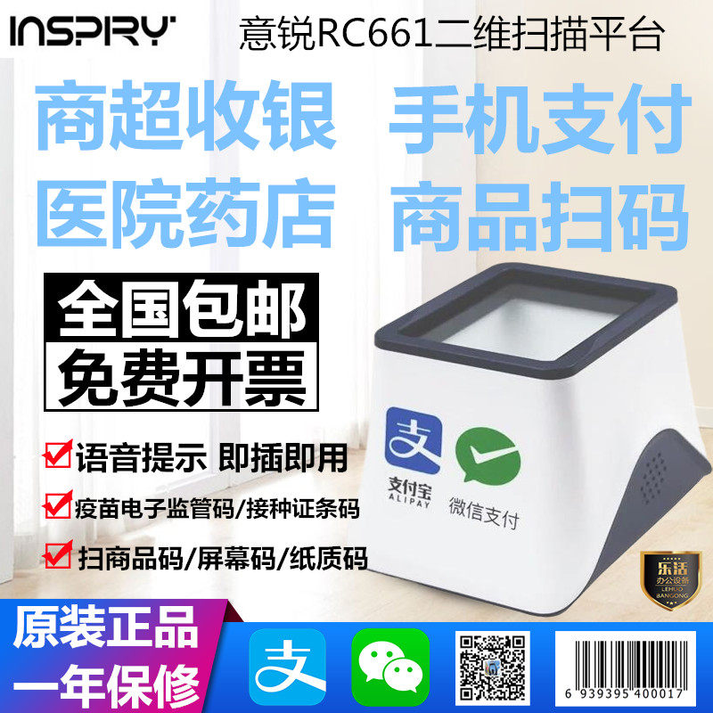 意锐RC661二维码扫描器收钱疫苗接种条码收银小白盒扫码支付盒子