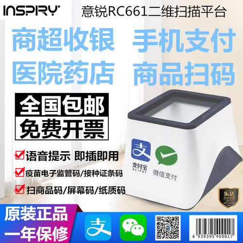 意锐RC661二维码扫描器收钱疫苗接种条码收银小白盒扫码支付盒子