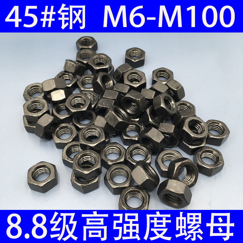 8.8级高强度螺母黑色螺丝帽六角螺母螺帽大全MM8M10MM1M1M18