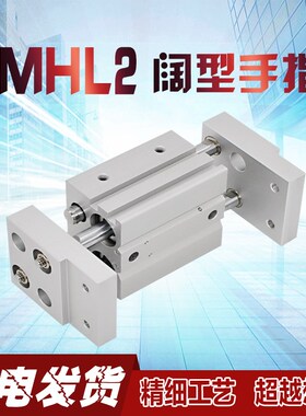 MHL2-10D/16D/20D/25D/32D/40D/ D1 D2阔型宽口气动气爪手指气缸