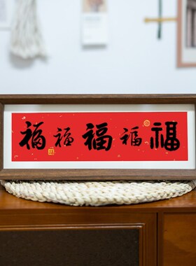 家肥屋润五福欢喜平安喜乐相框摆件入户摆台家居饰品道具创意励志