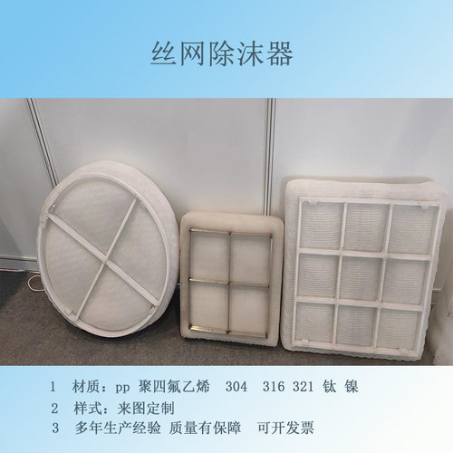 pp丝网挡液板不锈钢脱硫塔除沫器 丝网除雾器板式定做油雾分离净