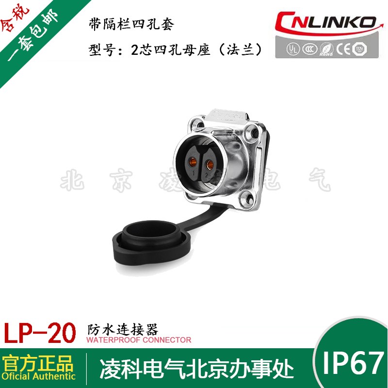 凌科 LP-20带隔栏 防水航空插头插座2.3..5.7.9.芯四孔法兰