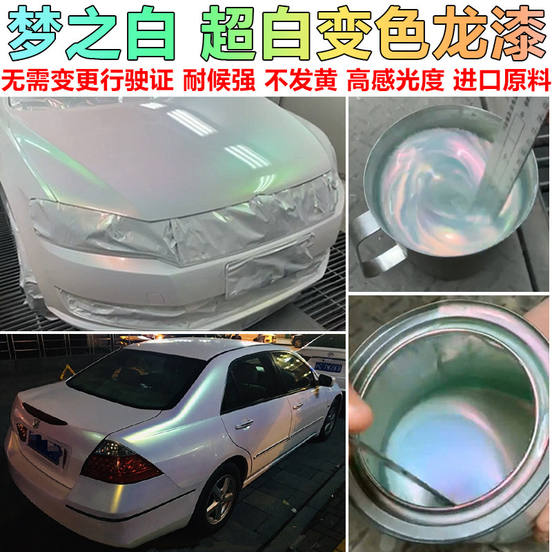 进口超白变色龙漆 白色变色珍珠漆白车改色油漆特效漆 不改行驶证