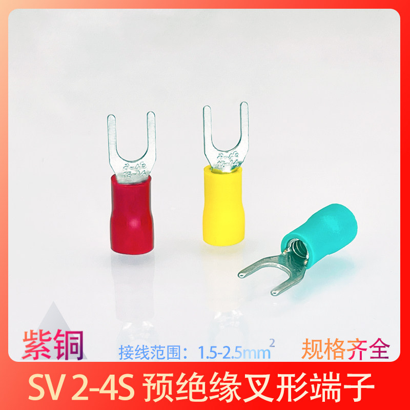 SV2-4S紫铜冷压接线端子2-4叉型Y形端头绝缘压线鼻子线耳1000