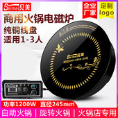 贝美H5小型火锅电磁炉圆形一人一锅单人火锅店商用嵌入式 1200瓦