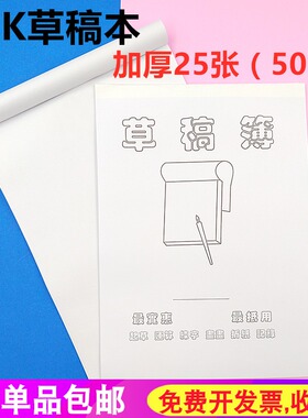 16K加厚草稿本学生练习字本草稿簿 空白便签纸涂鸦白色封面草稿纸