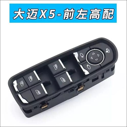 适用于众泰大迈X5 SR7玻璃升降器开关SR9门窗开关按键按钮升降器