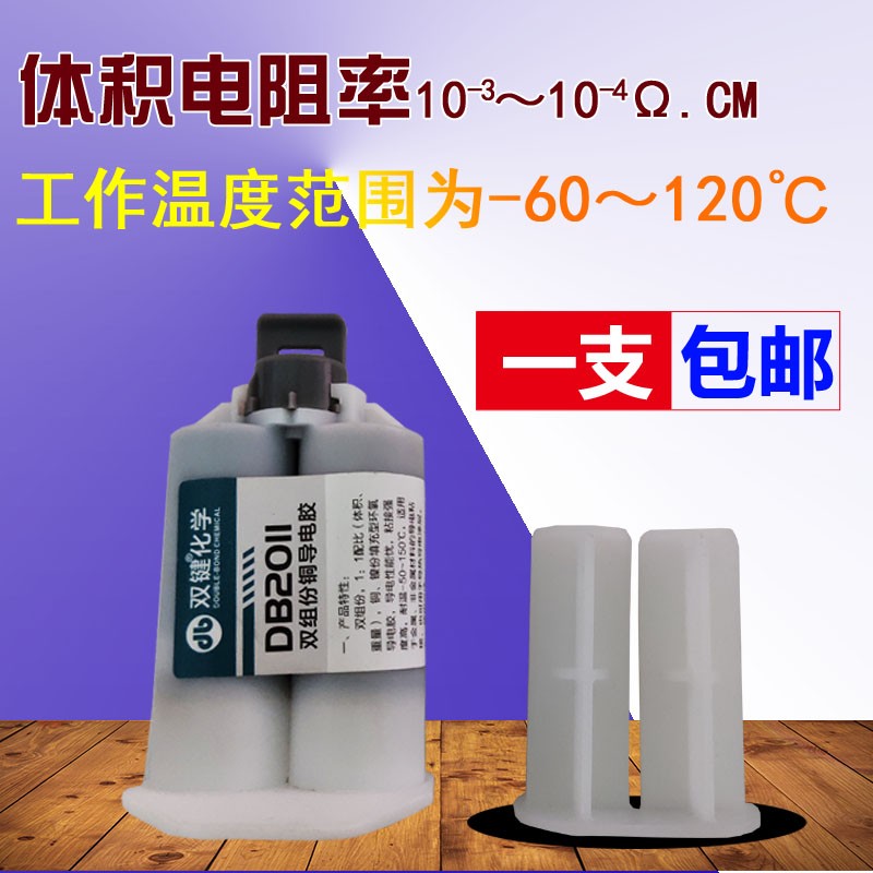 键DB2011铜粉导电胶 组份导电B胶 粘接电机碳刷电缆接头汽车电机