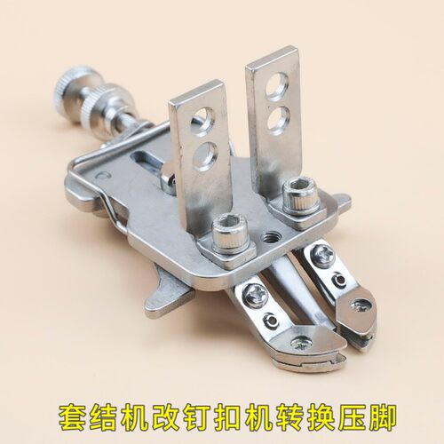 套结机快速改钉扣机 钉扣夹压脚 钉扣机钉纽扣1850 1900 430D 438