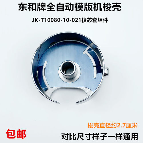 杰克全自动模版机大梭壳带钢片梭芯套底线心锁壳装工业缝纫机配件