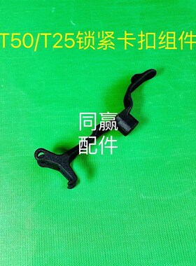 植保无人机零配件【T50/T25】锁紧卡扣组件000701.01