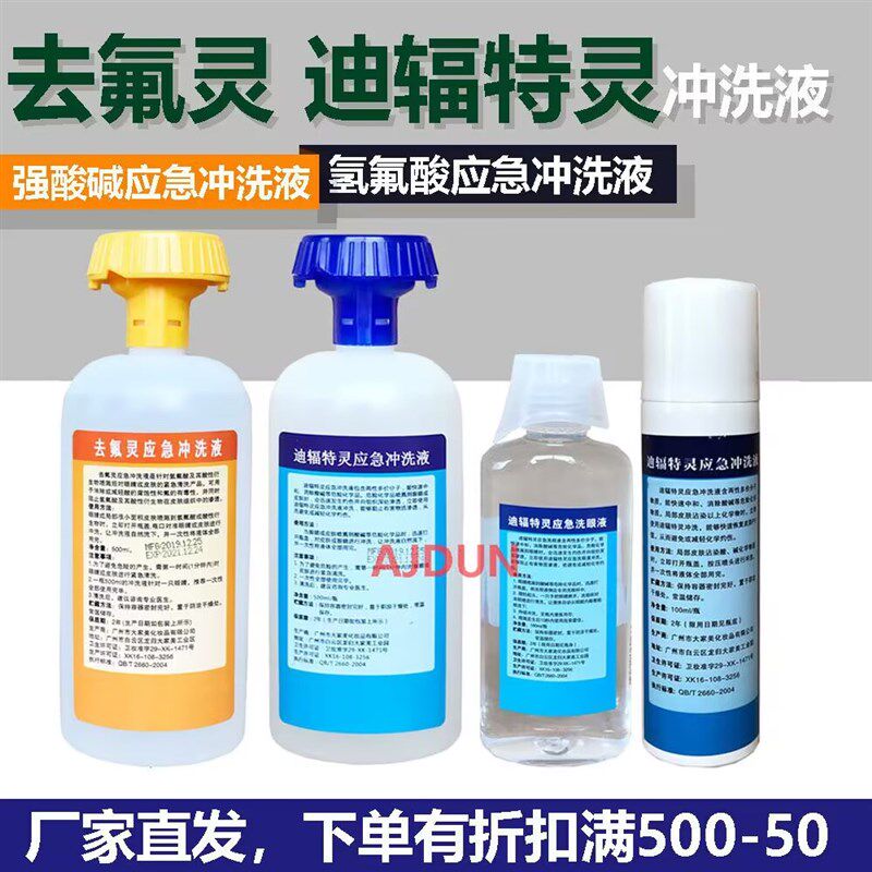 六氟灵洗眼液去氟灵冲洗液氢氟酸喷溅灼伤强酸碱敌腐特灵洗眼液
