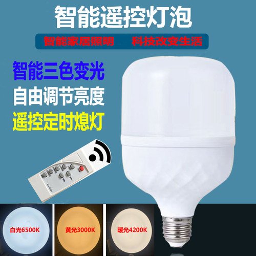 LED智能遥控灯泡三色变光亮度可调节拍照补光灯节能护眼定时关灯