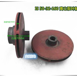 IS水泵 清水离心泵叶轮/多级污水泵铁叶轮 50-32-160 铸铁叶轮