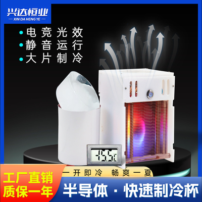 半导体制冷水杯快速冰镇杯降温杯冰沙杯冷饮机冷冻机速冷杯办公