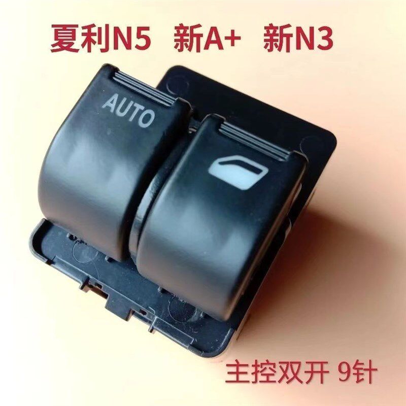 夏利N5 新A+ 新N3玻璃升降器开关两门控制型司机位双开