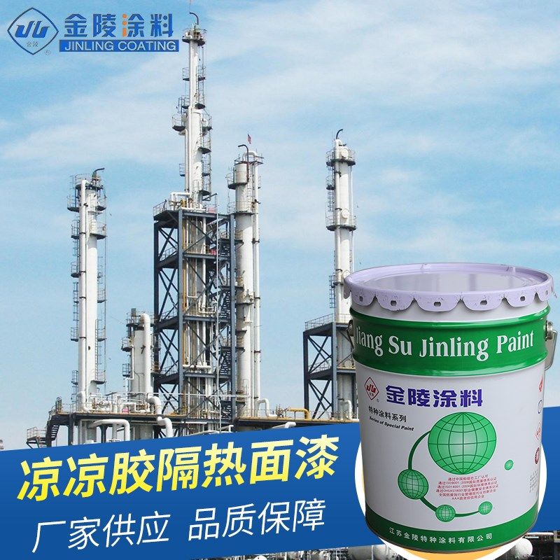 金陵LL-08凉凉胶隔热面漆 工厂供应 品质保障 量大价优