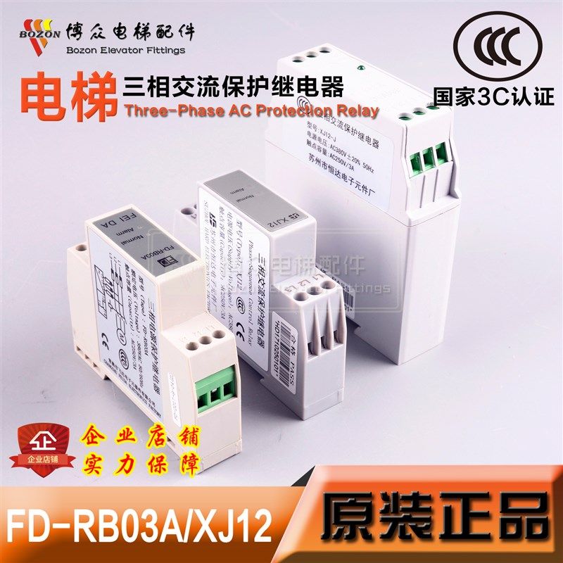 电梯配件/三相交流相序保护继电器/飞达FD-RB03A/恒达XJ12/相序