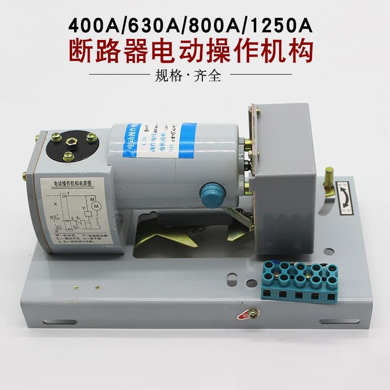 CM1 NM1 CDM1塑壳断路器CD-400A 630A 800A1250A专用电动操作机构