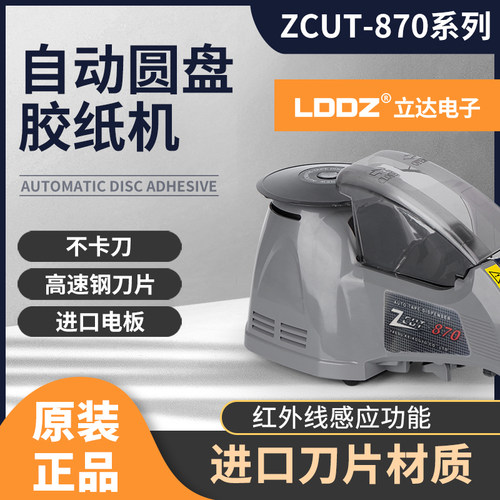 圆盘式全自动感应胶纸机切割器ZCUT-870高温胶带机醋酸胶布切割机