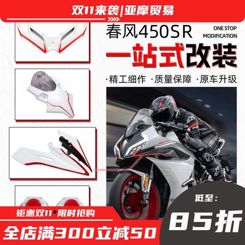 适用春风450SR 24款白红配色一站式竞技下唇概念款定风翼改装配件
