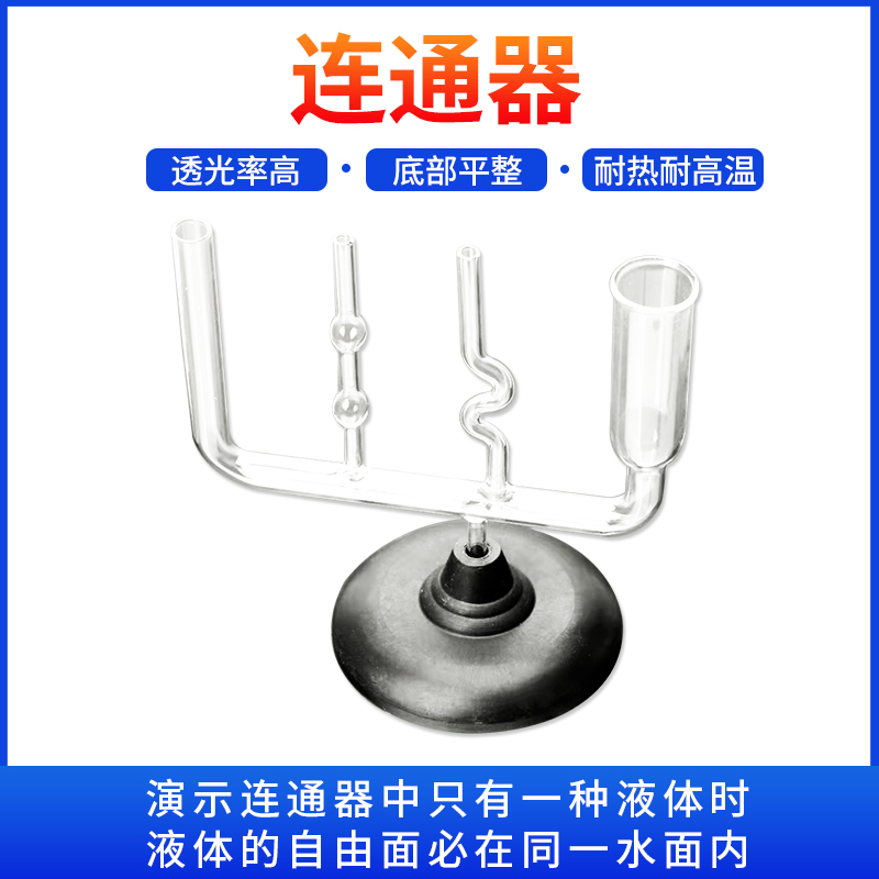 连通器物理力学液体压强实验器材J21玻璃教学仪器酷哥教具学具