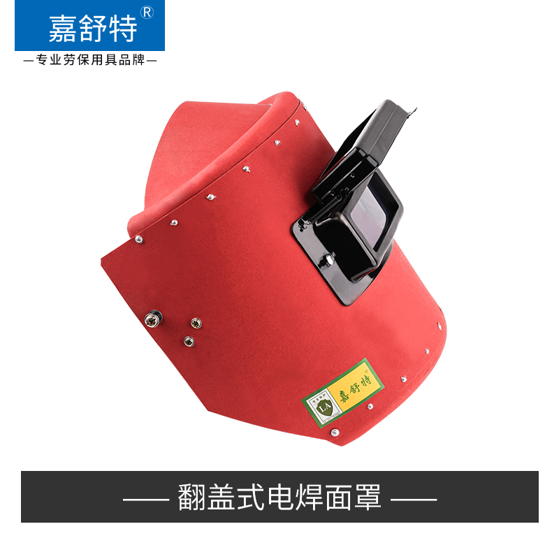 红钢纸电焊面罩焊帽焊工防护安全头戴式焊接面罩防火星防砸防水