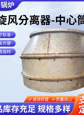 旋风分中不离筒器心筒锈钢导流厂家沉淀池水处理不锈XZN钢中心筒