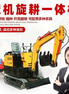 地挖小型挖掘ISP机旋微耕机果园农用多能履带微耕机功犁机工程小
