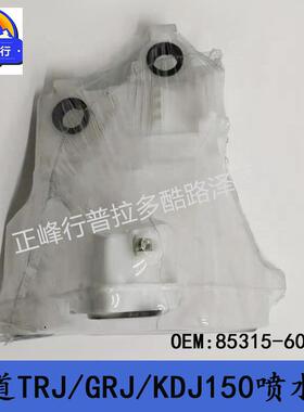 85315U-N601390PRADO普拉多TRJ/GRJ/KDJ50/85315-604RNER玻璃清洗