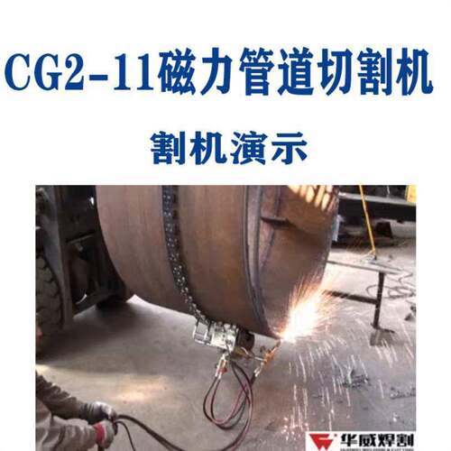 上海华威CG2-11磁力管道切割机半自动火焰等离子两用切割机垒德株