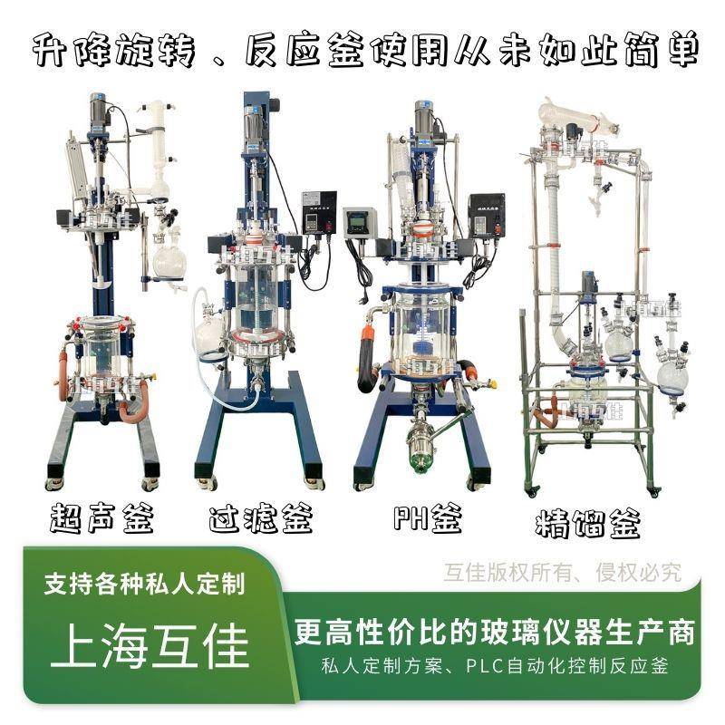互佳厂家固分离双层玻璃反应釜真空过滤抽滤拌搅蒸FJT馏化学液合