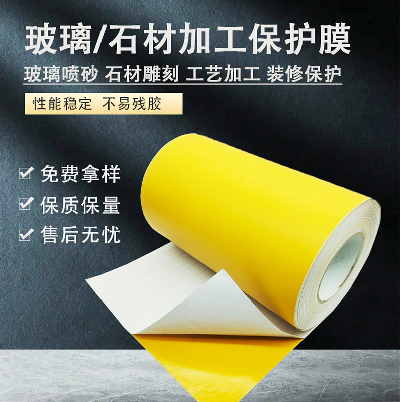 黄色PVC保护膜胶带玻璃喷砂石材雕刻油性工艺加厚防水防护