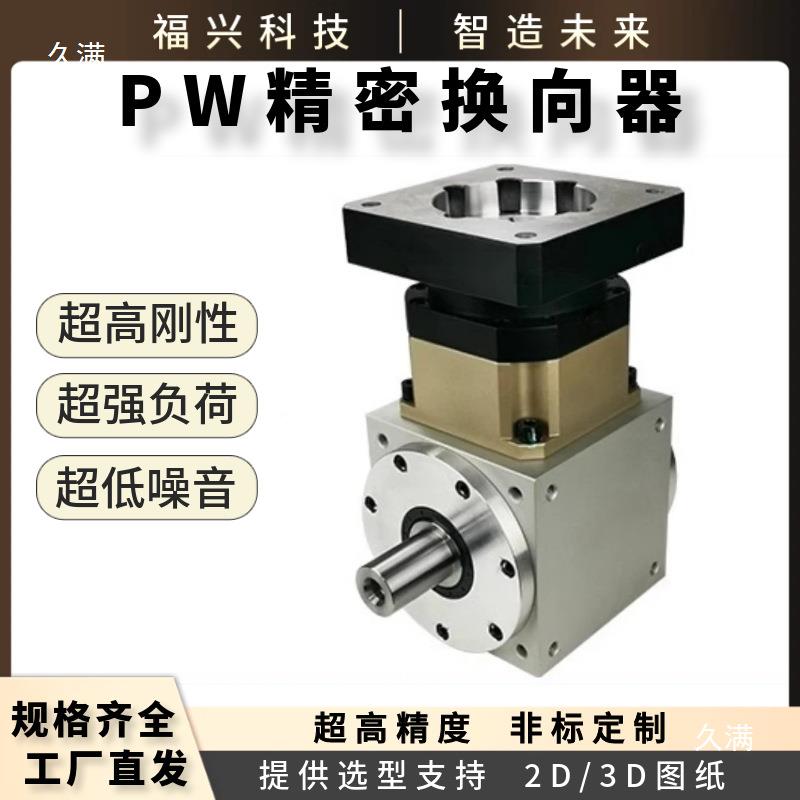 PW伺服步进机换向器直角转箱90度向行星减PKL速电机中空转向机