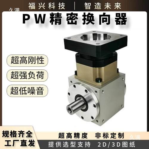 PW伺服步进机换向器直角转箱90度向行星减PKL速电机中空转向机